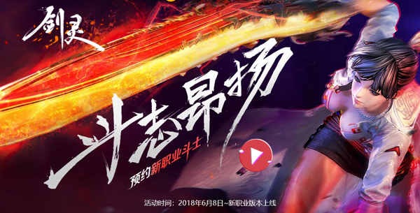 《剑灵》约你来battle!新职业斗士预约火热进行中