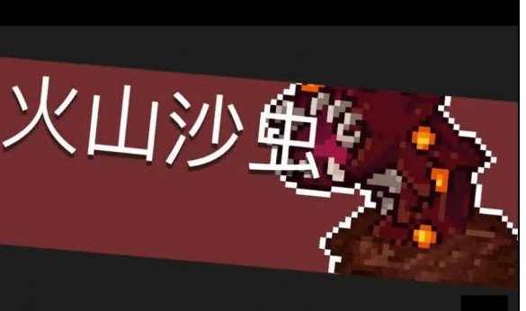 《元气骑士》火山沙虫打法介绍 火山沙虫怎么打