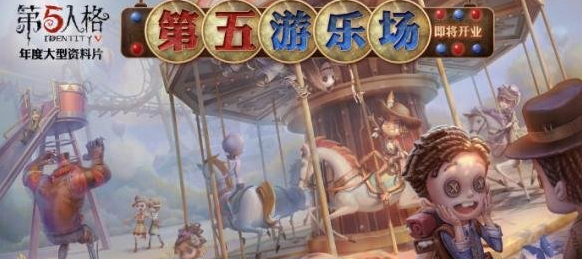 第五人格新版本第五游乐场介绍 新版本第五游